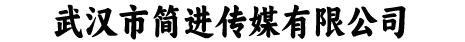 武汉市简进传媒有限公司